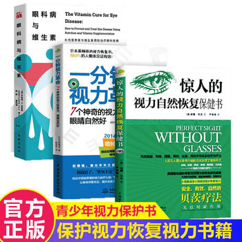 惊人的视力自然恢复保健书 一分钟视力革命 眼科病与维生素视力恢复训练方法书籍全3本 摘要书评试读 京东图书