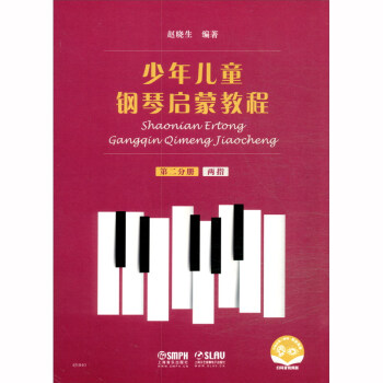少年儿童钢琴启蒙教程 第2分册 两指 扫码赠送配套音视频 赵晓生编著