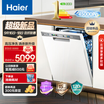 海尔（Haier）15套嵌入式洗碗机白日梦想家W30S 智能变频除 一级水效 分区洗 智能开门速干 EYBW153286ZBU1
