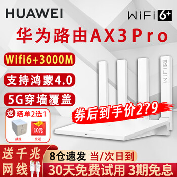 华为路由器Ax3pro穿墙王WiFi6+路由器7家用3000M大户型宽带电竞