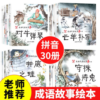 30册成语故事1-3辑 彩图注音版幼儿2-6岁国学启蒙早教小学生一二年级小故事大道理的课外阅读书