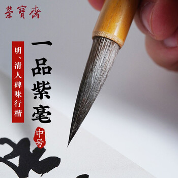 荣宝斋毛笔 荣宝斋毛笔文房四宝宣纸墨汁书法国画初学紫毫楷书大中小毛笔套装一品紫毫中 行情报价价格评测 京东