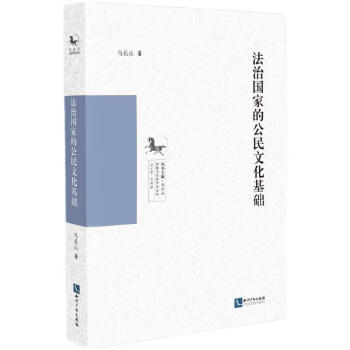 法治国家的公民文化基础