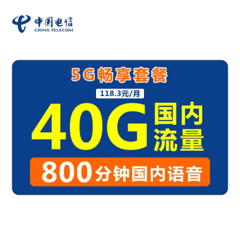 中国电信（CHINA TELECOM）5G畅享套餐 40G国内流量 800分钟国内通话