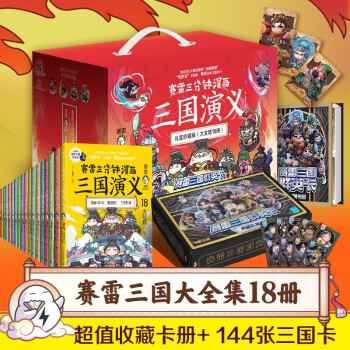 赛雷三分钟漫画三国演义（大全集18册礼盒）