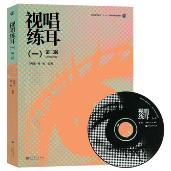 现货正版 视唱练耳一 第三版 第3版 附教学光盘 许敬行 孙虹 高等教育