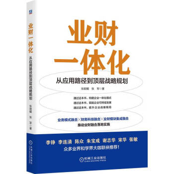 业财一体化：从应用路径到顶层战略规划