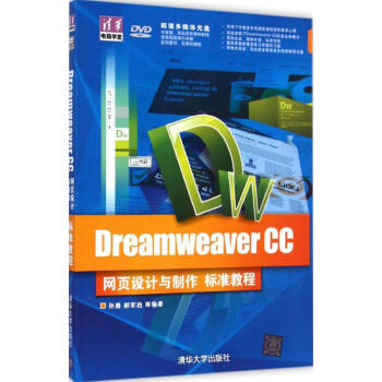 Dreamweaver CC网页设计与制作标准教程