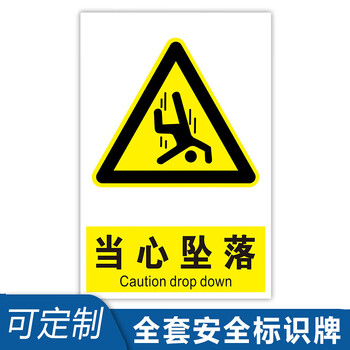 当心坠落当心跌落工厂安全警示牌标识牌标志提示牌贴纸定制dj019pvc