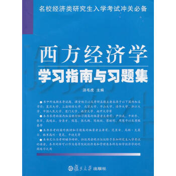 西方经济学学习指南与习题集 【正版书】 kindle格式下载