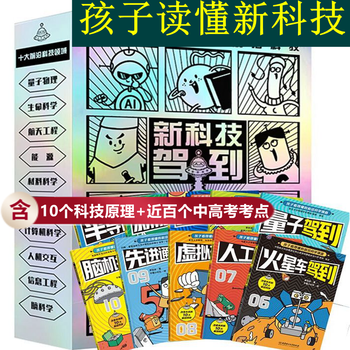【旗舰店正版】新科技驾到—孩子看得懂的前沿科学漫画（全10册）聚焦科技前沿儿童科学科普漫画书系 5岁+