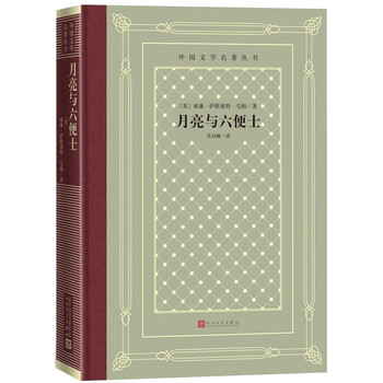 月亮与六便士(精装 网格本 人文社外国文学名著丛书)