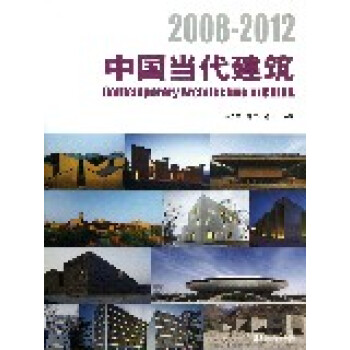 中国当代建筑2008-2012 【正版书】