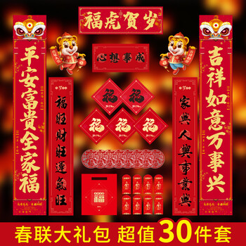 绍泽文化 对联大礼包套餐春联春节装饰品中国结虎年红包春联2022新年装饰用品 春联大礼包30件套 福虎贺岁