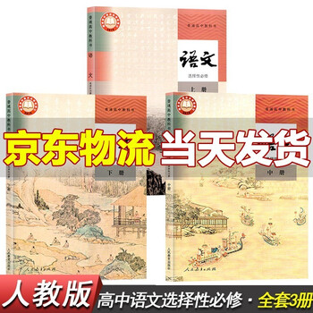 22年新版人教版高中语文数学英语物理化学高一下册必修二1课本教材教科书全套5本人民教育出版正新版高中语文选择性必修上中下 全套3本 摘要书评试读 京东图书