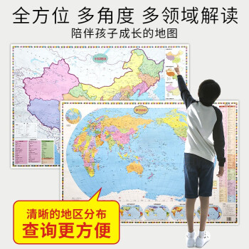 孩子的第一套知识地图（全2张）中国行政地图+世界行政地图