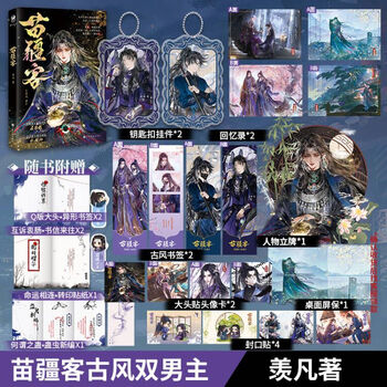 现货随机签苗疆客羡凡著古风双男主一本完结破镜重圆虐身虐心题材d