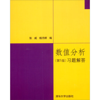 数值分析第五5版李庆扬王能超易大义9787302185659清华大学出版社关注