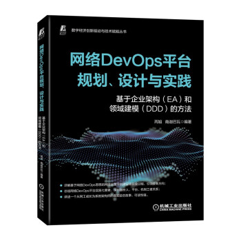 网络DevOps平台规划、设计与实践：基于企业架构（EA）和领域建模（DDD）的方法