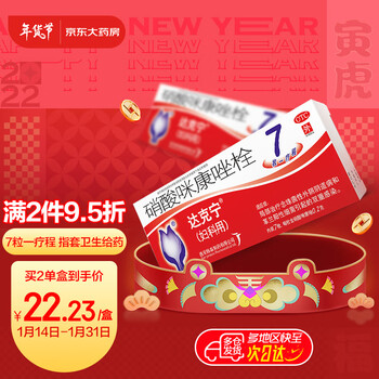 达克宁栓硝酸咪康唑栓0.2g*7枚妇科炎症药阴道用药念珠菌霉菌性阴道炎用药外阴瘙痒西安杨森强生