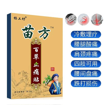 布兰格迪苗方百草止痛贴关节痛贴膏颈椎疼痛腰椎贴腰痛膏贴足跟痛 五盒(袋)/40贴