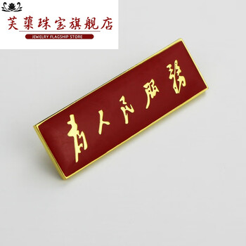 2020中国党员胸章为人民服务徽章纪念胸针胸牌收藏七夕情人节礼物圣诞