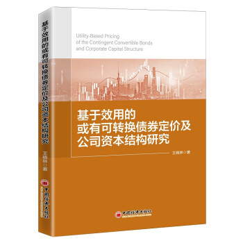 基于效用的或有可转换债券定价及公司资本结构研究