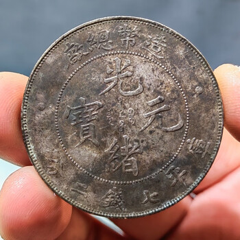 传世老彩略带杂锈龙洋造币总厂光绪元宝银元
