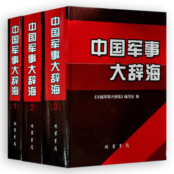 中国军事大辞海（1-3卷）