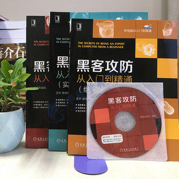 黑客书籍入门自学 黑客攻防从入门到精通+实战篇+绝招版高手技术宝典配光盘视频教程 防御入侵攻击计算机