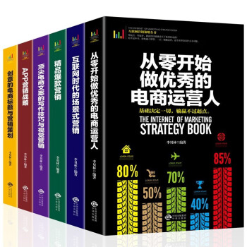 互联网营销策略全(全6册）从零开始做优秀的电商人、APP营销、爆款营销、顶级电商文案写作等