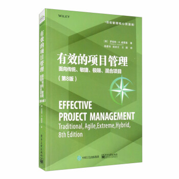 有效的项目管理：面向传统、敏捷、极限、混合项目（第8版）