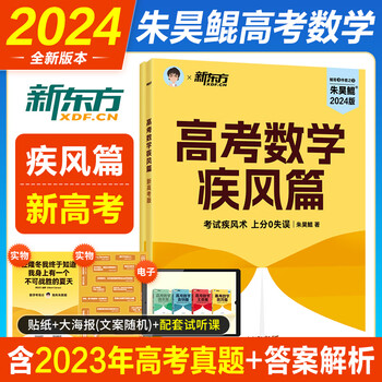 新东方2024新版朱昊鲲40篇疾风篇新文科理科数学讲义真题坤哥高中数学
