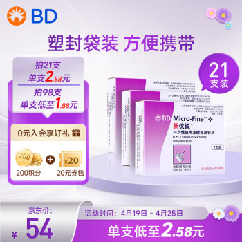 新优锐BD针头 一次性胰岛素注射笔针头 胰岛素针头 升级5切面 0.25(31G)*5mm 7支*3盒 21支
