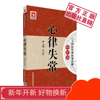 心律失常 大国医经典医案诠解．病症篇中国医药科技出版社