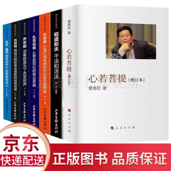 心若菩提 曹德旺著自传 稻盛和夫 巴菲特 比尔盖茨 任正非 马云 商业人物传记书籍 全7册心若菩提+外国名人企业家传记【特惠套装】