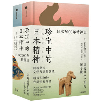 包邮 珍宝中的日本精神跨越美术 文学与思想领域呈现日本2000年的精神史 新思文库 长谷川宏 摘要书评试读 京东图书