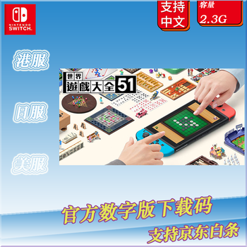 Switch数字版下载码世界游戏大全51合一经典合集标准版美服 京东jd Com