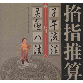 灵龟八法套装2本掐指算子午流注与灵龟八法单玉堂子午流注与灵龟八法