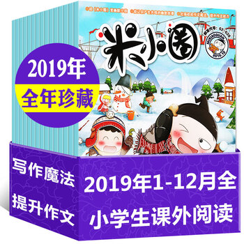 全年珍藏 米小圈杂志19年1 12月共12期打包小学生6 12岁脑洞大开米小圈上学记过期刊 摘要书评试读 京东图书