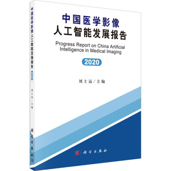 中国医学影像人工智能发展报告(2020) 图书