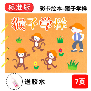自制绘本diy不织布故事书成语幼儿园亲子材料包儿童手工粘贴制作 猴子
