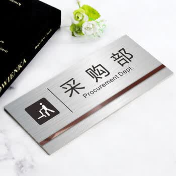 采购部 30x15cm【图片 价格 品牌
