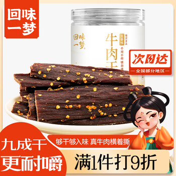 回味一梦牛肉干 罐装牛肉干五香味250g*1 半斤装 9成干（超硬）休闲零食