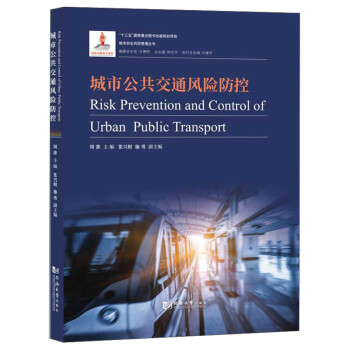 城市公共交通风险防控-城市安全风险管理丛书