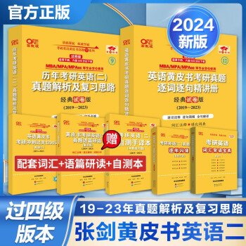 官方旗舰店】2024考研版张剑黄皮书勤学版精学版过四级版考研英语二历年真题及解析复习思路2004-2023 【过四级】24英二2019-2023