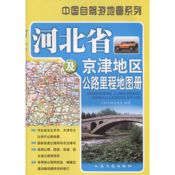 河北省及京津地区公路里程地图册（2021年版）