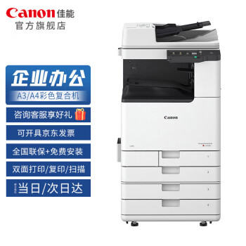 佳能打印机办公iRC3226a3a4彩色复合复印机含输稿器工作台——价格走势及产品评测