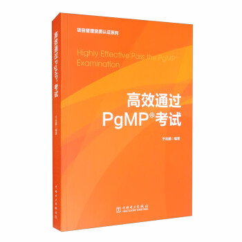 项目管理资质认证系列：高效通过PgMP®考试