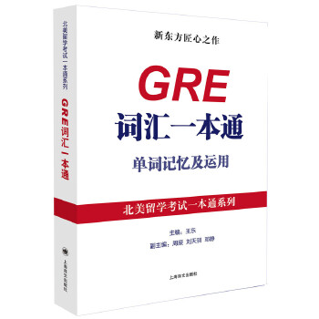 GRE词汇一本通:单词记忆及运用 上海译文出版社 王乐